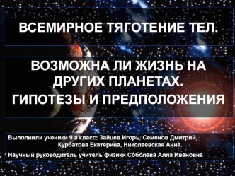 Всемирное тяготение тел. Возможна ли жизнь на других планетах. Гипотезы и предположения