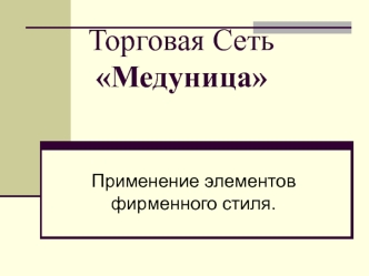 Торговая Сеть Медуница. Применение элементов фирменного стиля