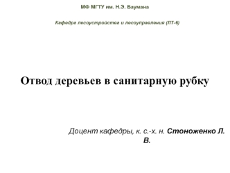 Отвод деревьев в санитарную рубку