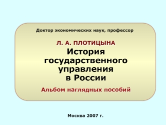 История государственного управления в России