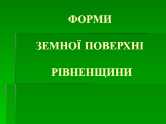 Форми земної поверхні Рівненщини