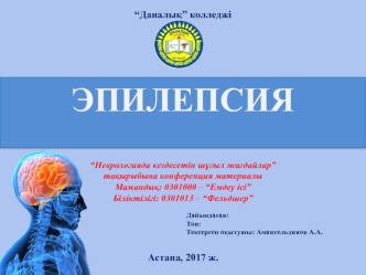 “Неврологияда кездесетін шұғыл жағдайлар” тақырыбына конференция материалы