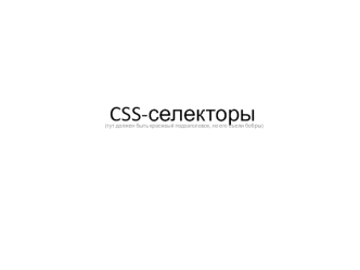 CSS-селекторы