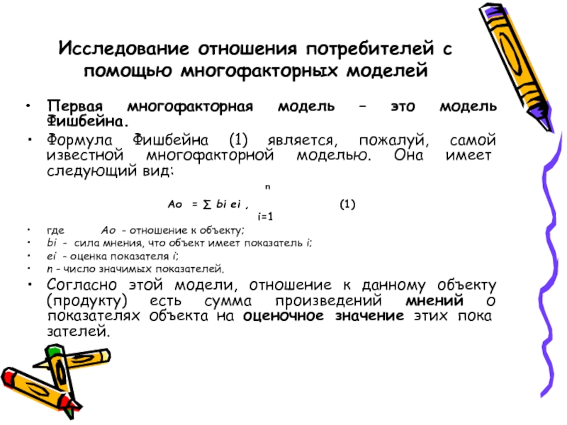 Исследование 18. Многофакторная модель Фишбейна. Многофакторные модели отношения потребителей. Задачи на построение многофакторной модели. Отношение на исследование.