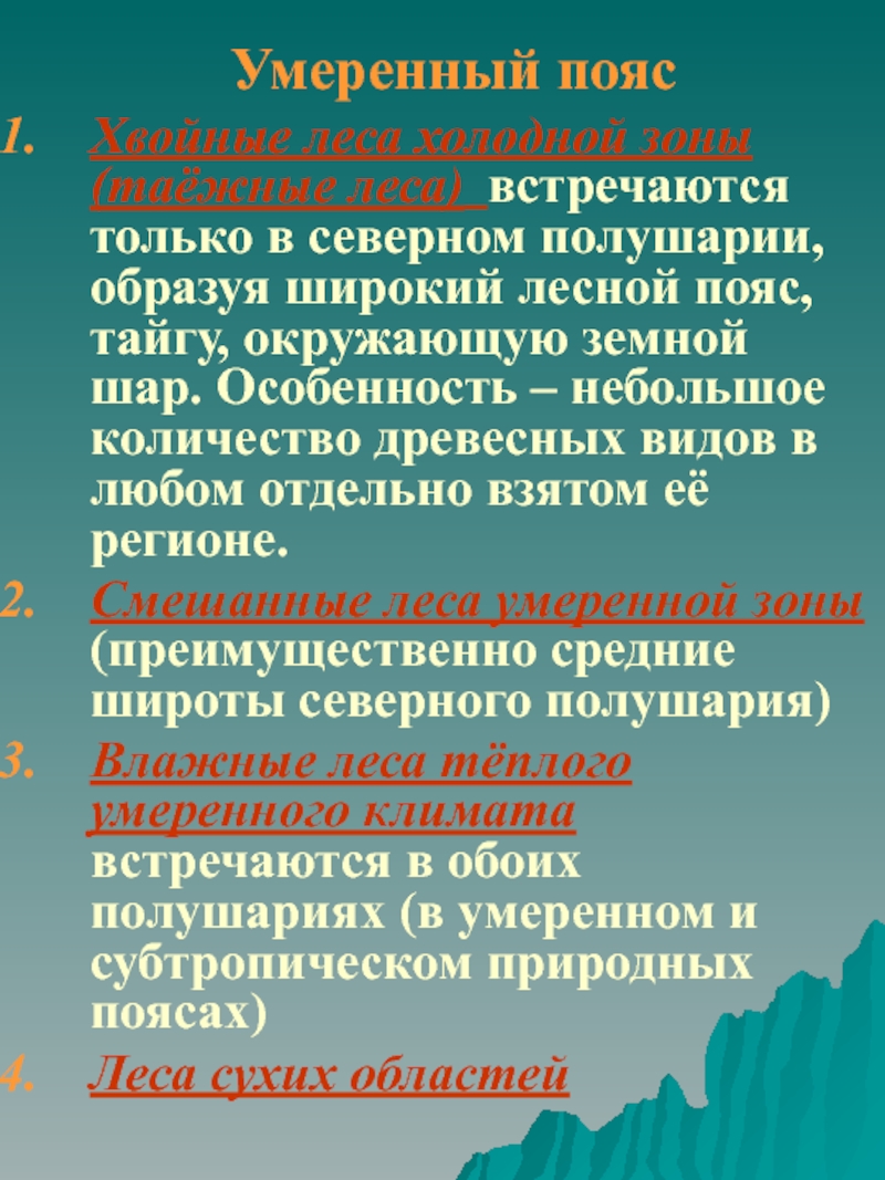 Умеренный пояс характеристика. Характер умеренного пояса. Особенности умеренного пояса. Умеренные пояса особенности.