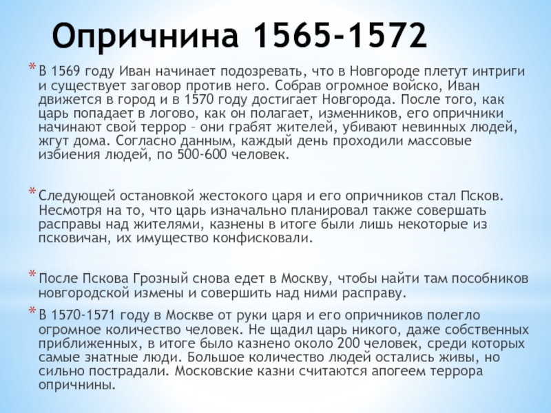 Опричнина 1565-1572В 1569 году Иван начинает подозревать, что в Новгороде плетут