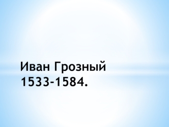 Иван Грозный 1533-1584