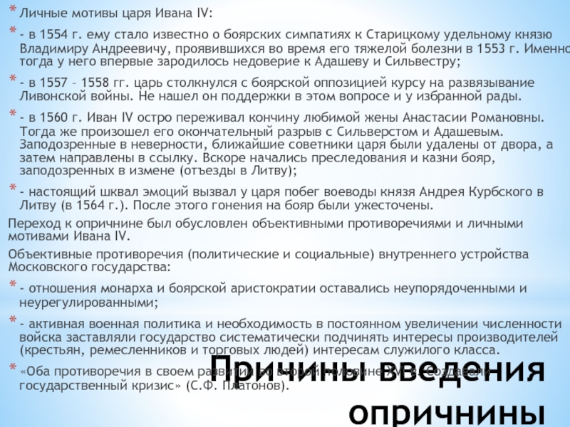 Причины введения опричниныЛичные мотивы царя Ивана ІV:- в 1554 г. ему