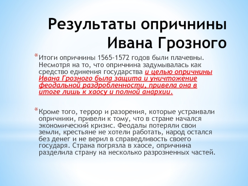 Результаты опричнины Ивана Грозного Итоги опричнины 1565-1572 годов были плачевны. Несмотря