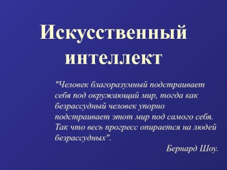 Искусственный интеллект