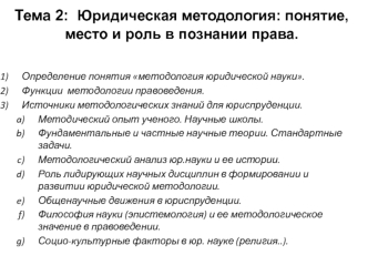 Юридическая методология: понятие, место и роль в познании права