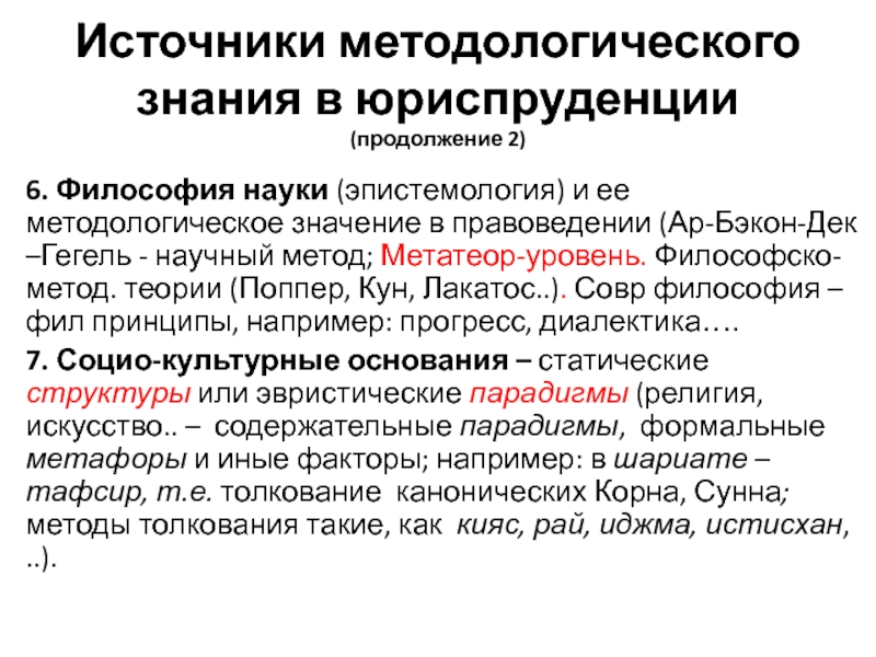 Концепция методологического знания. Уровни методологии юридической науки. Эпистемология и философия науки. Методологическое значение это. Методологическое знание это.