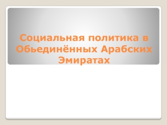 Социальная политика в Обьединённых Арабских Эмиратах