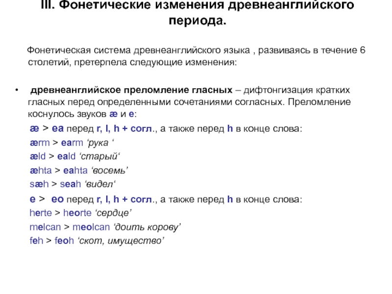 Период языка. Палатализация гласных в древнеанглийском языке. Преломление гласных в древнеанглийском. Фонетическая система древнеанглийского языка. Система согласных в древнеанглийском языке.