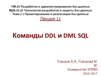 Команды DDL и DML SQL