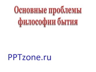 Основние проблема философии бытия