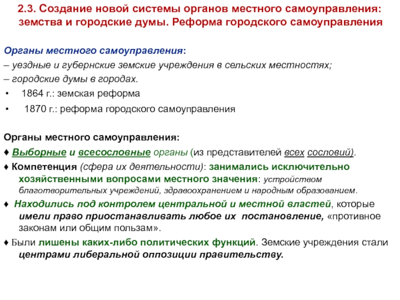 Компетенции земств. Местное самоуправление 1860-1870. Создать местные органы самоуправления уездные ГУБЕРНЫЕ. Земских, городских, органов местного самоуправления. Созданы органы местного самоуправления земства.