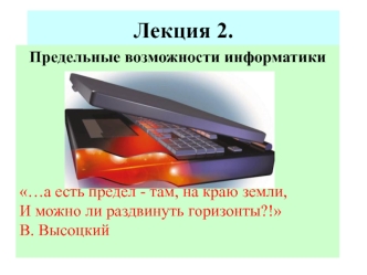 Предельные возможности информатики