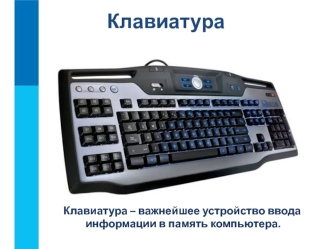 Клавиатура. Группы клавиш