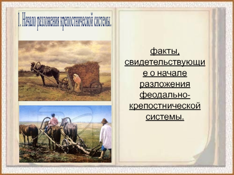 Факты свидетельствующие. Начало разложения феодально-крепостнической системы. Факты свидетельствующие о разложении феодальной системы хозяйства. Начало разложения крепостнической системы фото. Разложение феодально-крепостнической системы при Екатерине 2.