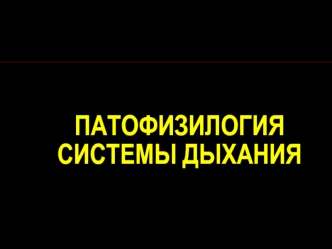 Патофизилогия системы дыхания