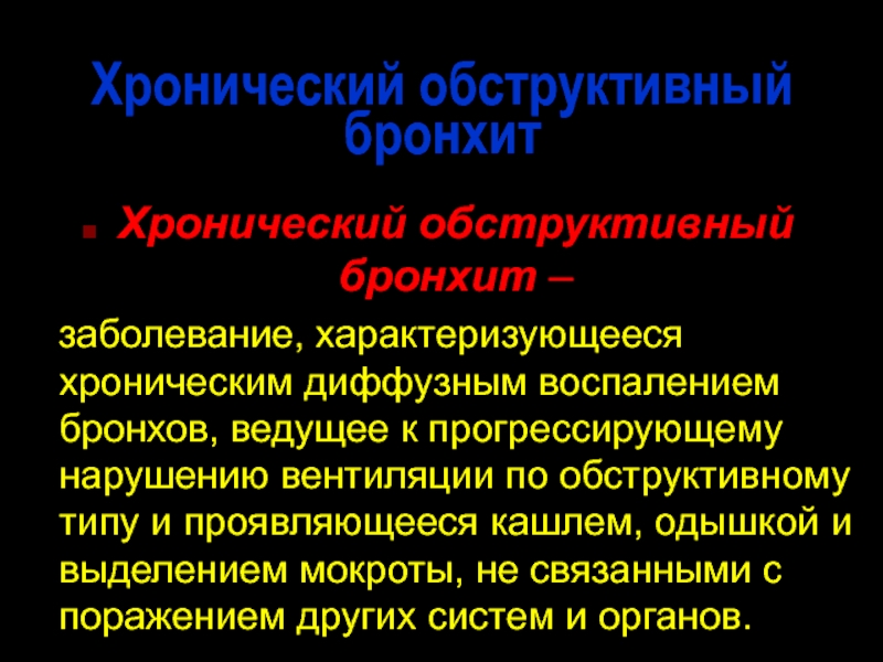 Как лечить диффузные. Атрофический диффузный эндобронхит. Двухсторонний диффузный бронхит 1 степени интенсивности воспаления. Хронический диффузный обструктивный бронхит. Обструктивный бронхит характеризуется.