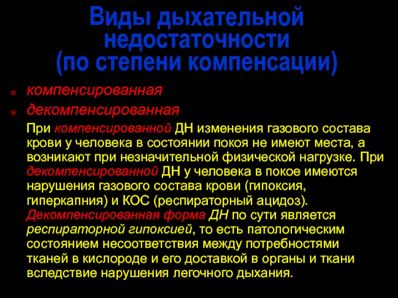 Изменения по газу. Дыхательная недостаточность классификация по. Дыхательная недостаточность компенсированная и декомпенсированная. Дыхательная недостаточность стадии компенсации и декомпенсации. Дыхательная недостаточность по степени компенсации.