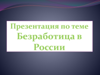 Безработица в России