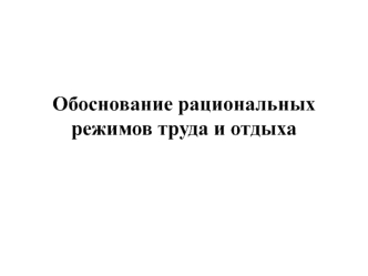 Обоснование рациональных режимов труда и отдыха