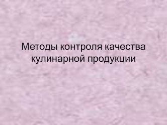 Методы контроля качества кулинарной продукции