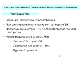 Системы программного управления промышленными установками
