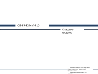 Финансовая корпорация Центр Инвестиционных Технологий