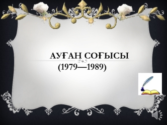 Ауған соғысы (1979—1989)