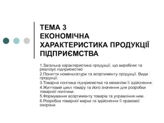 Економічна характеристика продукції підприємства. (Тема 3)