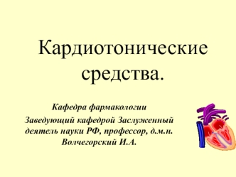 Кардиотонические средства