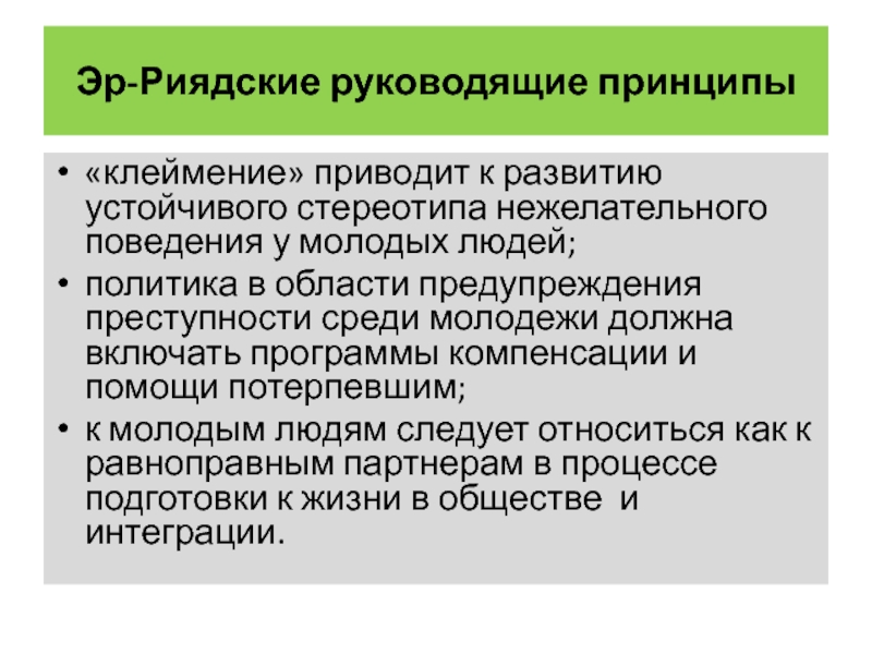 Руководящие принципы. Эр-Риядские руководящие принципы. Устойчивые стереотипы человеческого поведения. Директивный принцип. Эр Риядские принципы основные принципы.