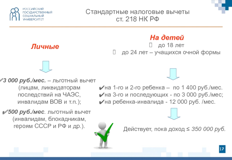 Имущественные вычеты ст 220. Ст 218 НК РФ стандартные вычеты. Инвалид ВОВ вычет. Пп4 п1 ст 218 налогового кодекса. ПП. 4 П. 1 ст. 218 налогового кодекса РФ.