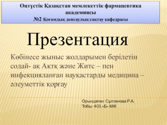 Көбінесе жыныс жолдарымен берілетін содайақ Ақтқ және Житс – пен