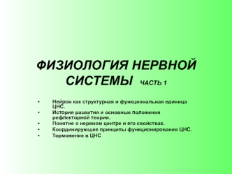 Физиология нервной системы. Часть 1