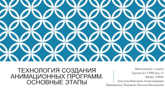 технология создания анимационных программ. Основные этапы