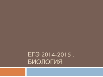 ЕГЭ-2014-2015 . Биология