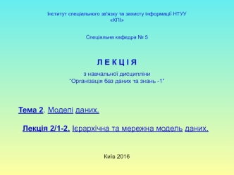 Організація баз даних та знань. Моделі даних. Ієрархічна та мережна модель даних