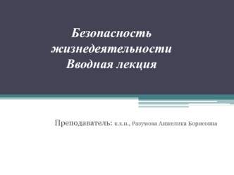 Безопасность жизнедеятельности. Вводная лекция