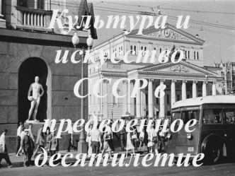 Общие тенденции развития культуры СССР в 1930-е годы