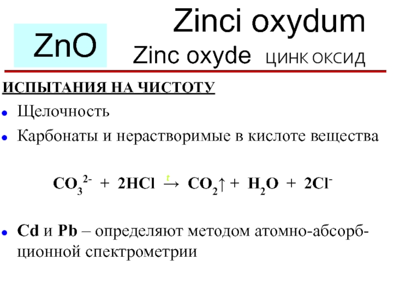 Оксид цинка и карбонат натрия реакция