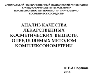 Анализ качества лекарственных косметических веществ, определяемых методом комплексонометрии