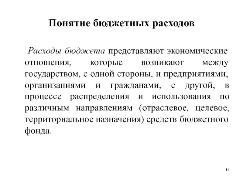 Понятие бюджетного фонда. Понятие бюджетных организаций. Бюджет экономическое понятие. Расходы бюджета это экономические отношения которые возникают. Понятие бюджета мощности.