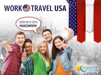 Услуги СА Соната. Туры, билеты, визы, работа. Программа Work and travel USA