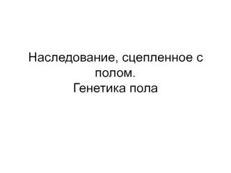 Наследование, сцепленное с полом. Генетика пола