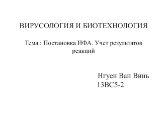 Постановка ИФА. Учет результатов реакций